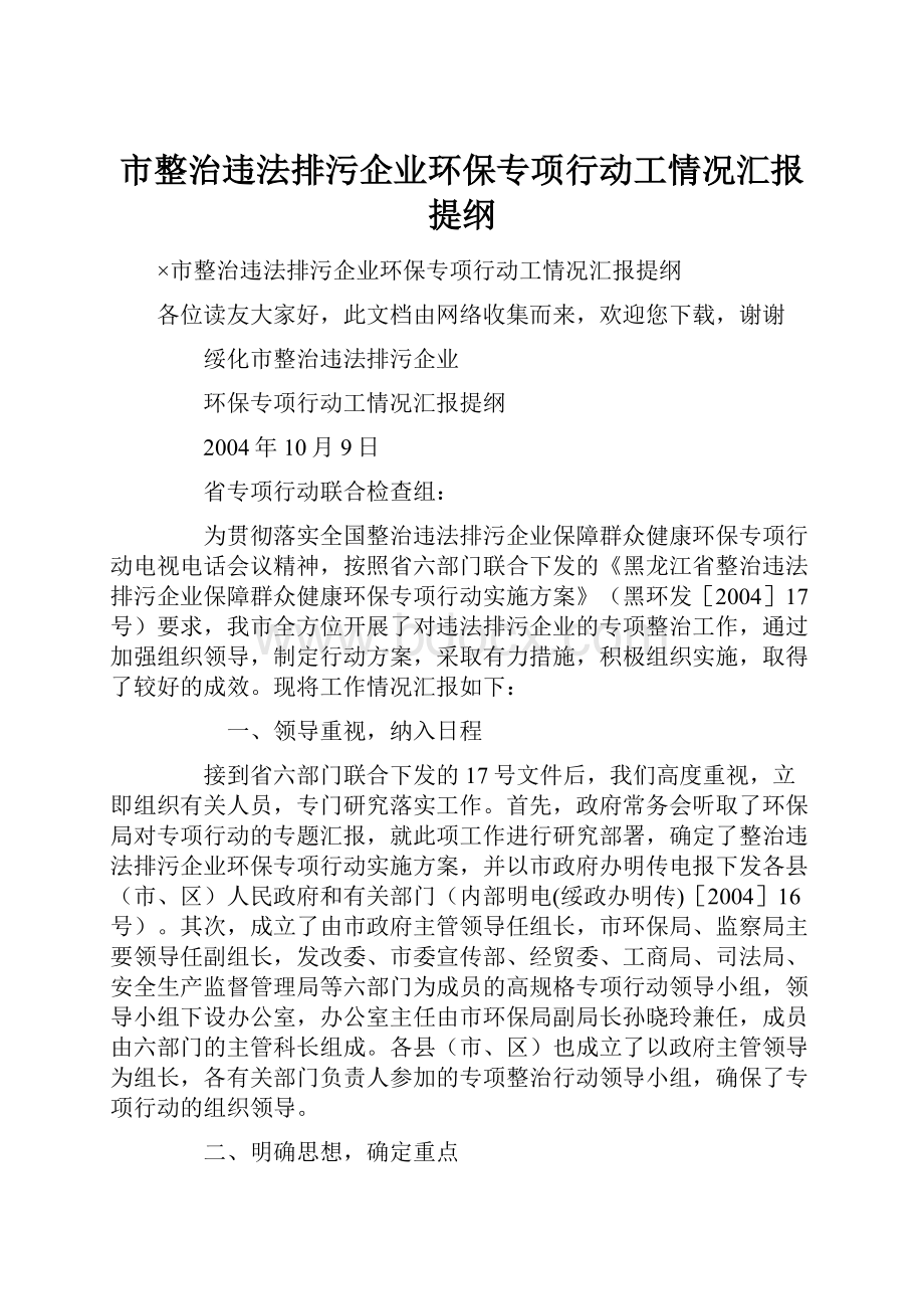 市整治违法排污企业环保专项行动工情况汇报提纲.docx