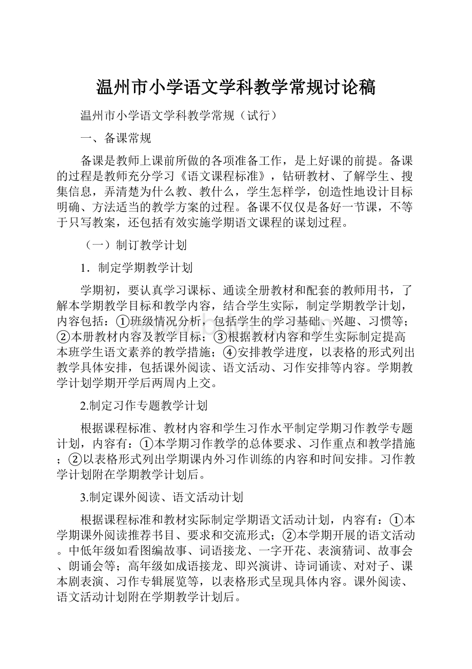 温州市小学语文学科教学常规讨论稿.docx