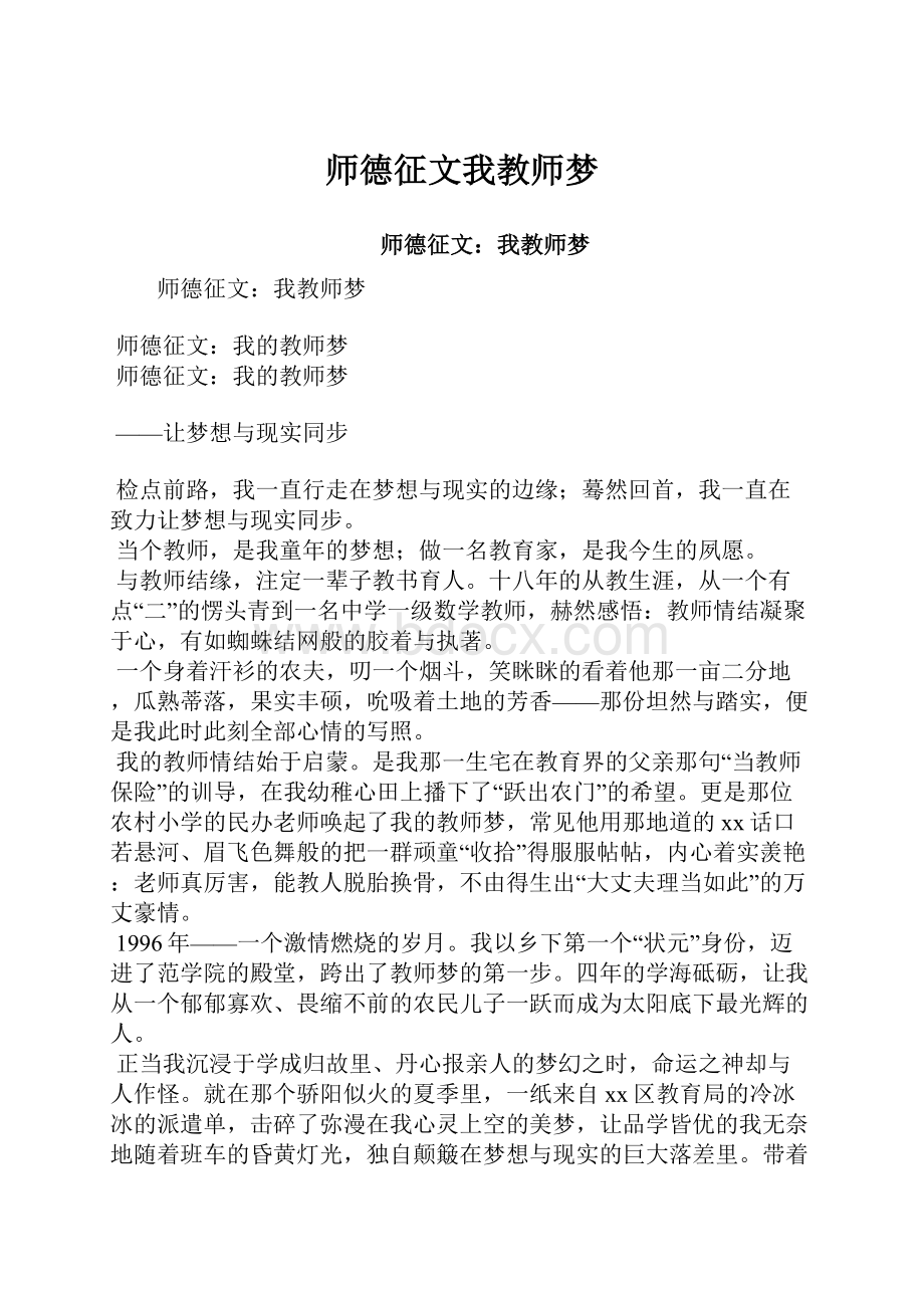 师德征文我教师梦.docx