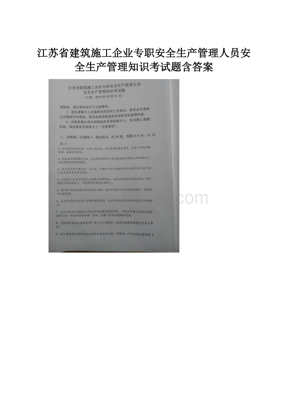 江苏省建筑施工企业专职安全生产管理人员安全生产管理知识考试题含答案.docx