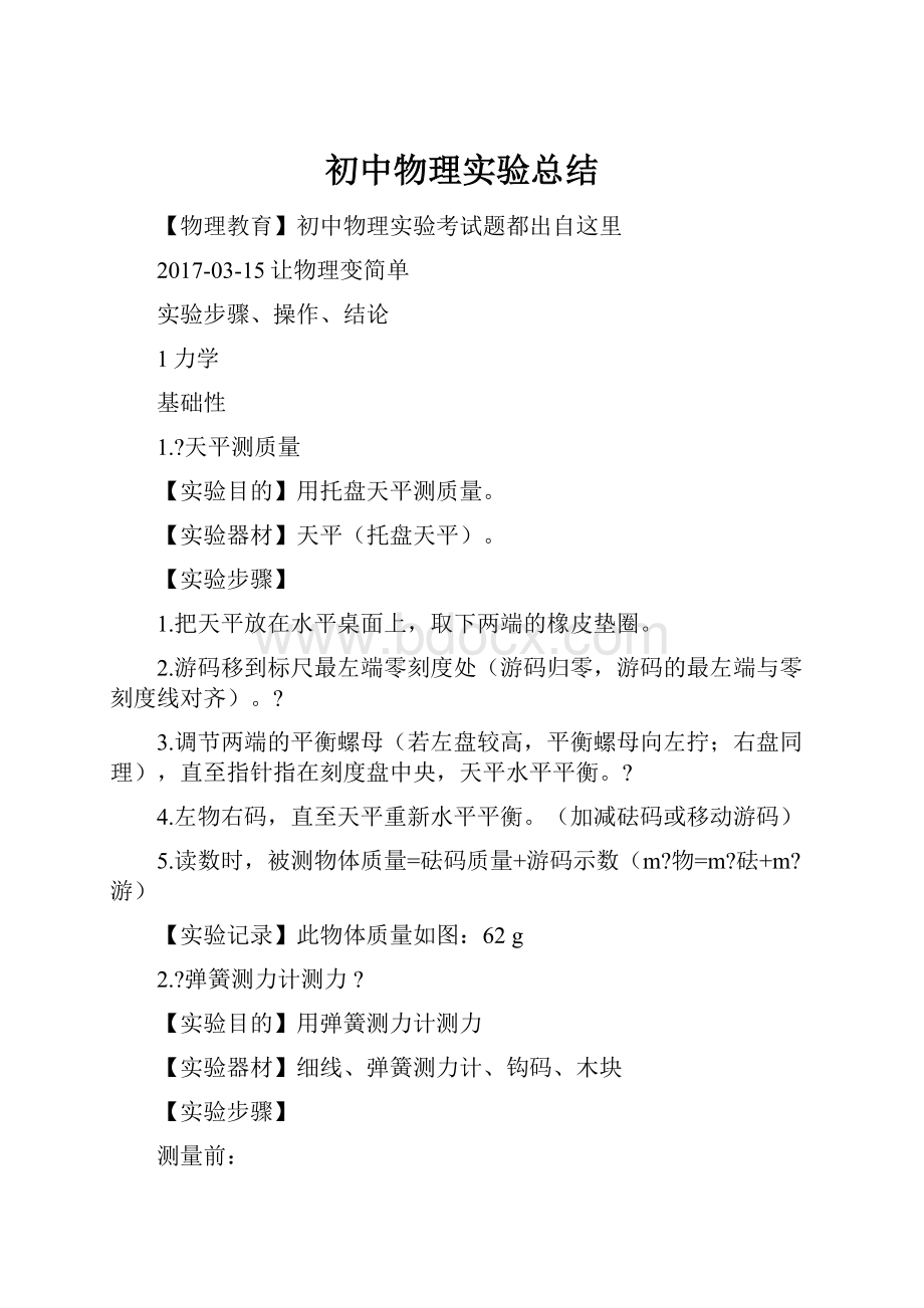 初中物理实验总结.docx_第1页