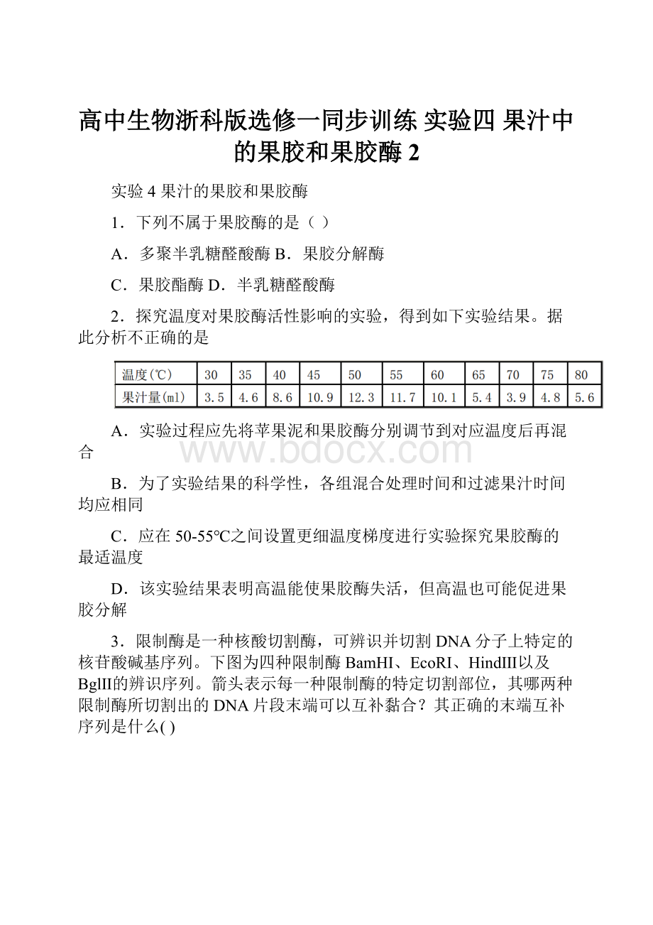 高中生物浙科版选修一同步训练实验四 果汁中的果胶和果胶酶2.docx