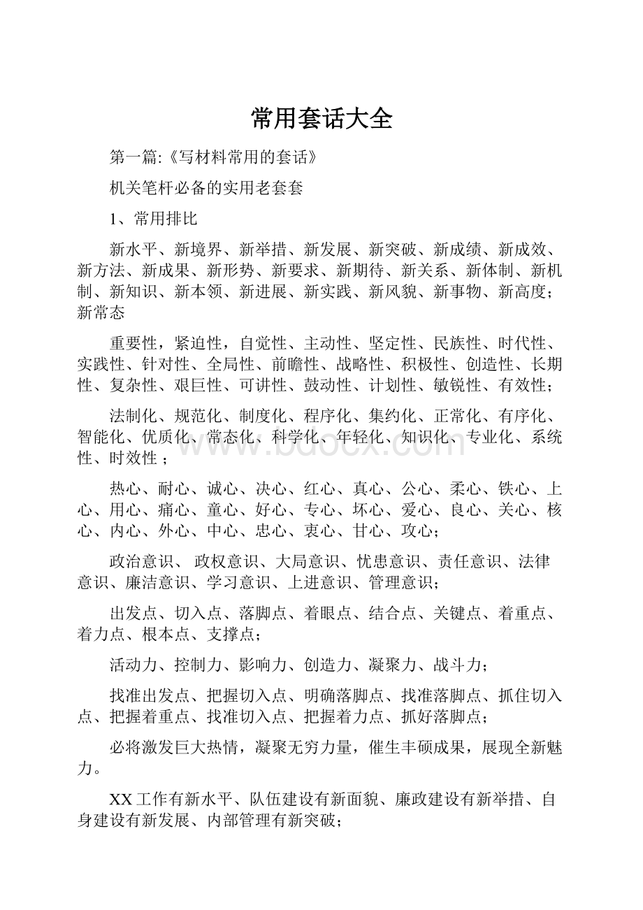 常用套话大全.docx