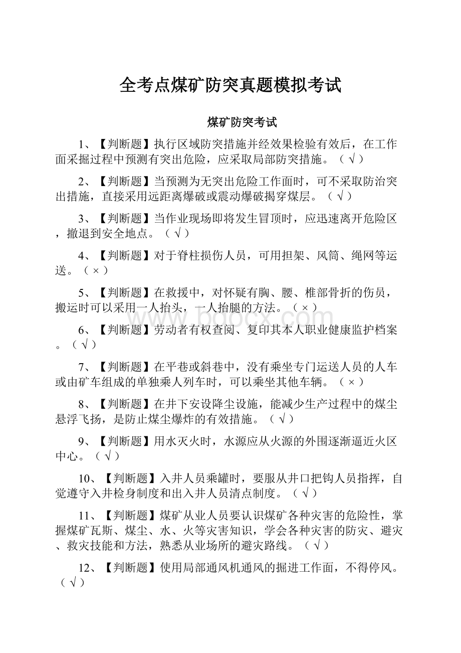 全考点煤矿防突真题模拟考试.docx