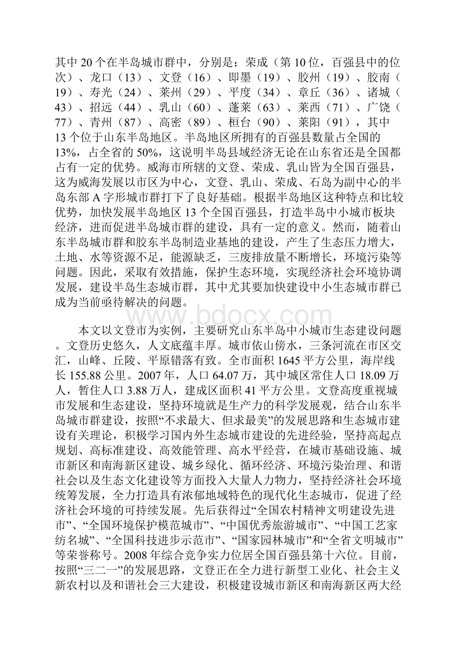 山东半岛中小城生态城市建设的研究与思考以文登市为例.docx_第2页