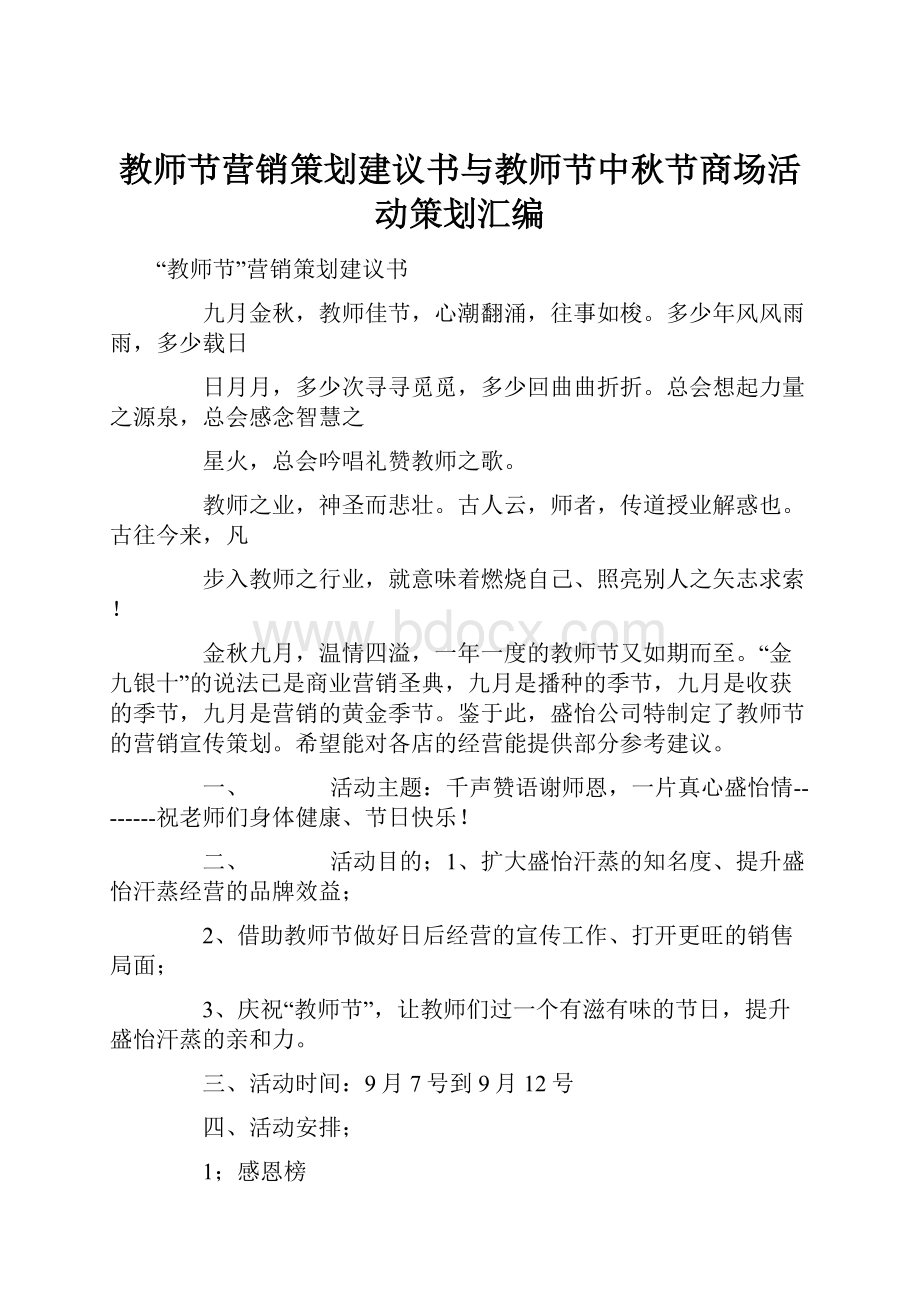 教师节营销策划建议书与教师节中秋节商场活动策划汇编.docx_第1页