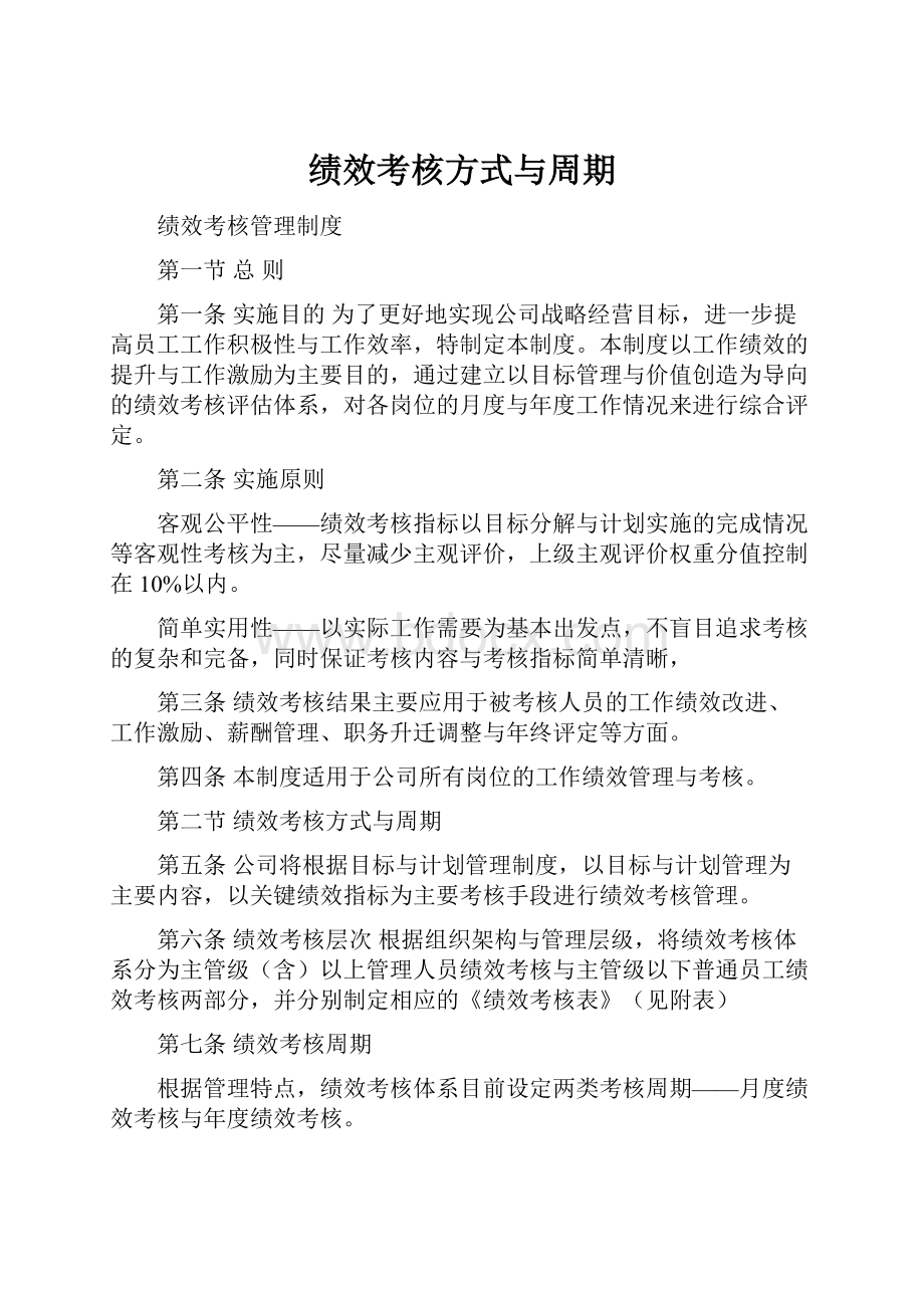 绩效考核方式与周期.docx_第1页