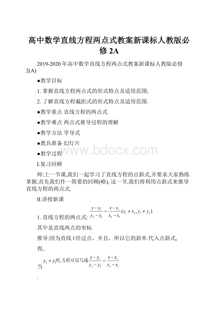 高中数学直线方程两点式教案新课标人教版必修2A.docx