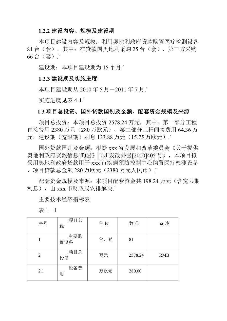 XX疾病预防控制中心利用政府贷款引进医疗检测设备项目可行性研究报告.docx_第3页