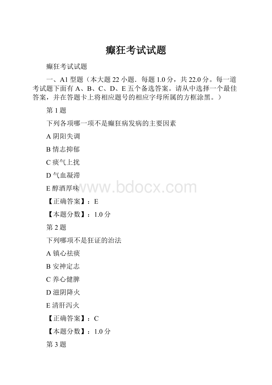 癫狂考试试题.docx_第1页