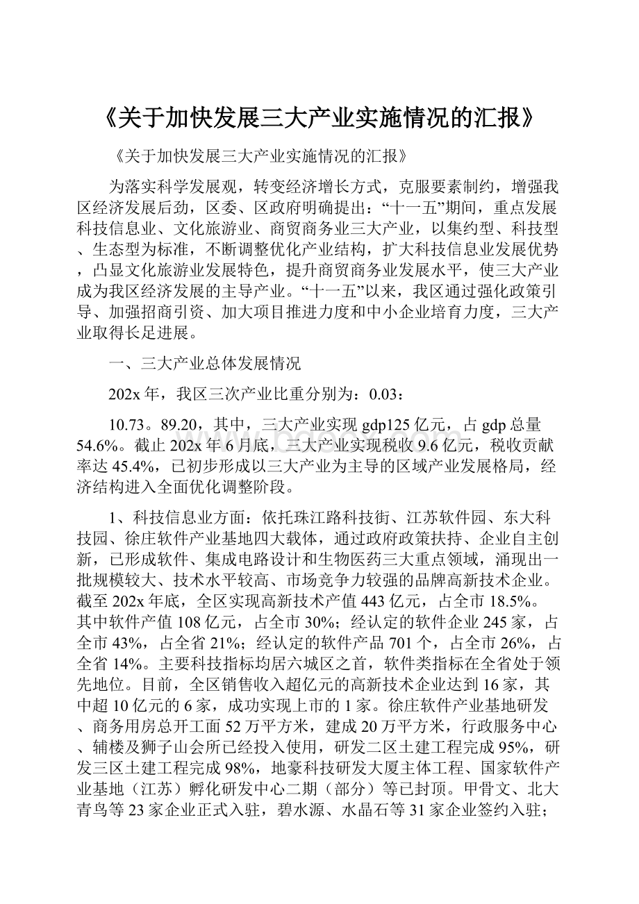 《关于加快发展三大产业实施情况的汇报》.docx_第1页