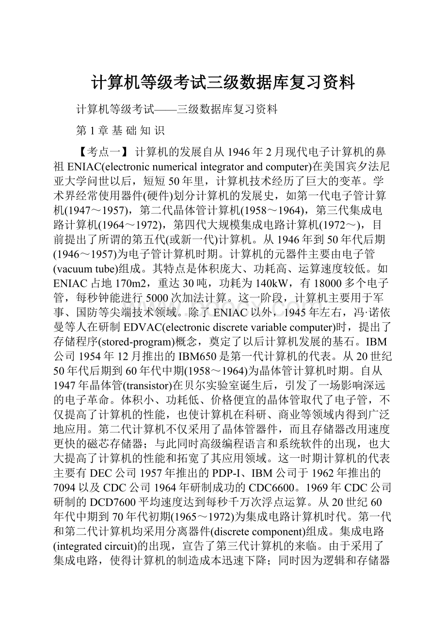 计算机等级考试三级数据库复习资料.docx