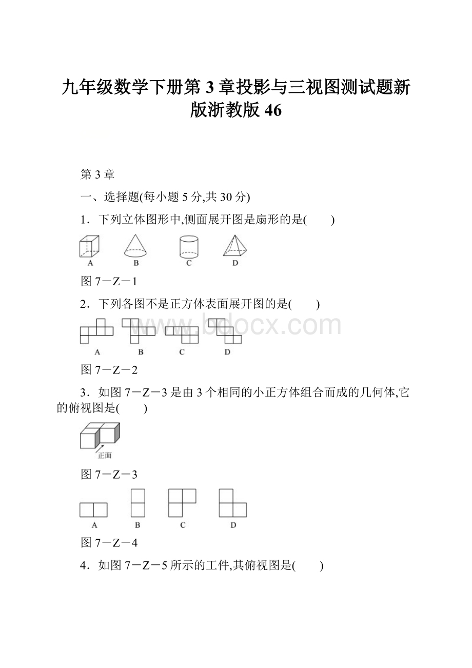 九年级数学下册第3章投影与三视图测试题新版浙教版46.docx