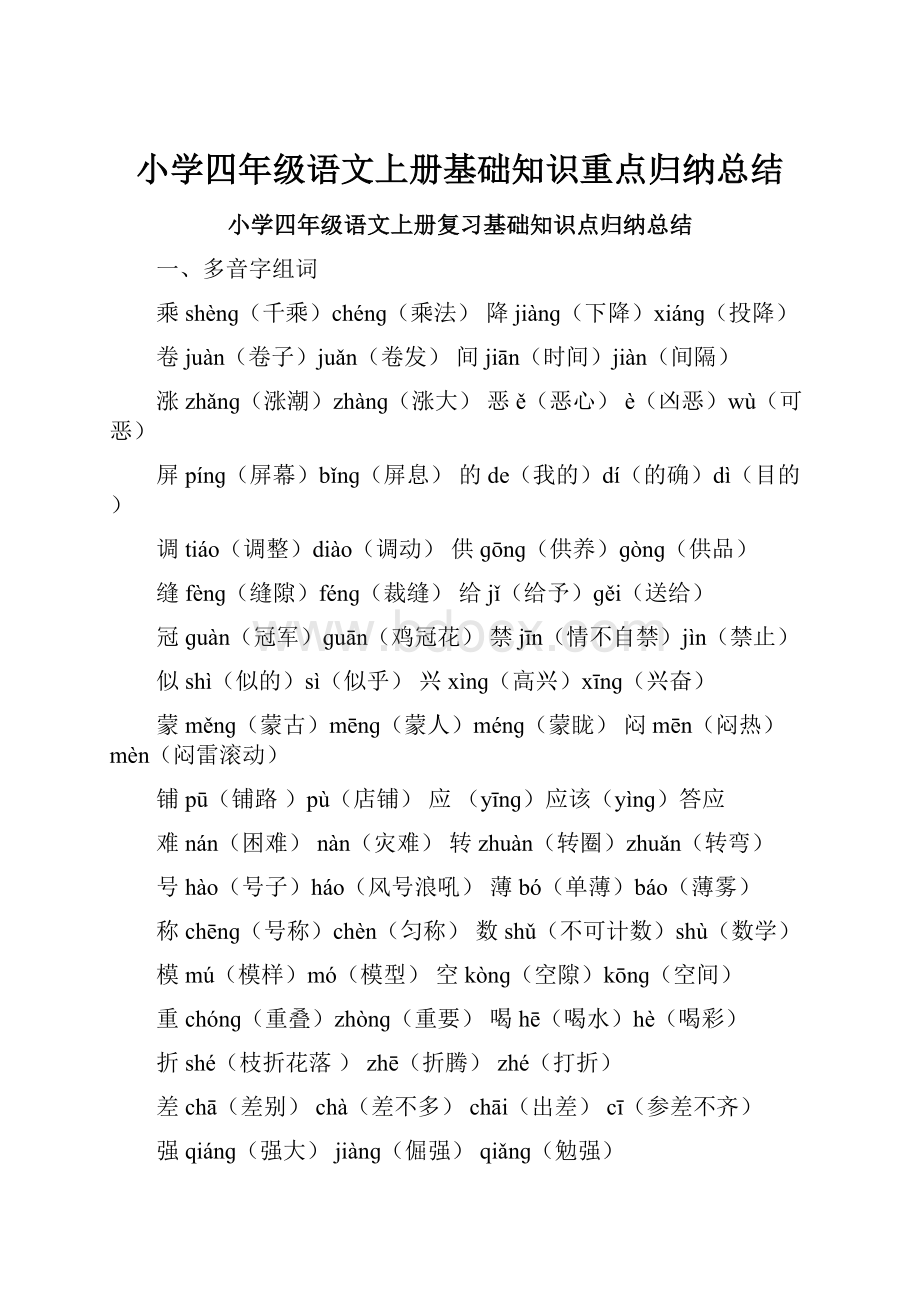 小学四年级语文上册基础知识重点归纳总结.docx