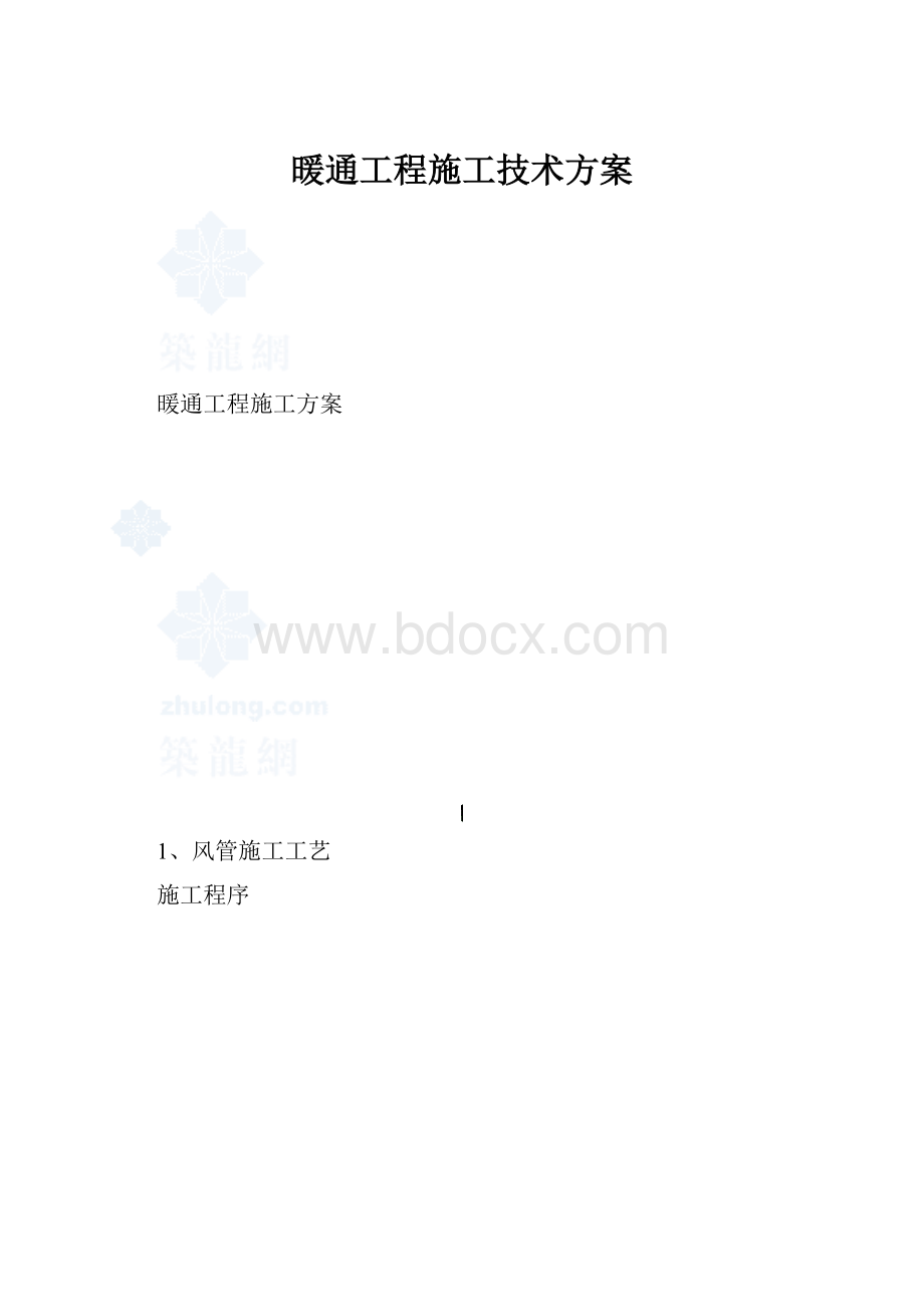 暖通工程施工技术方案.docx