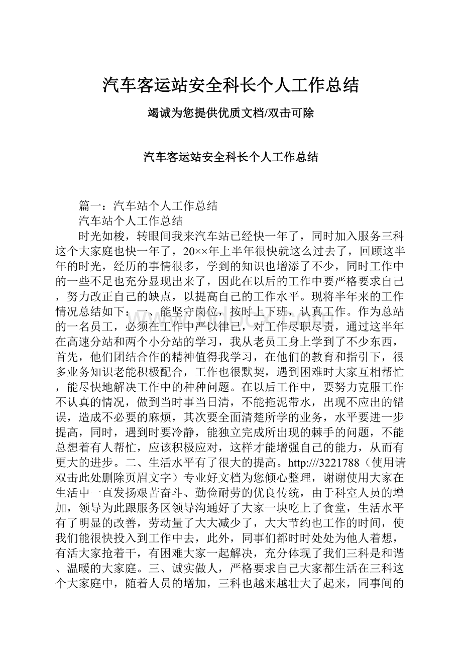 汽车客运站安全科长个人工作总结.docx