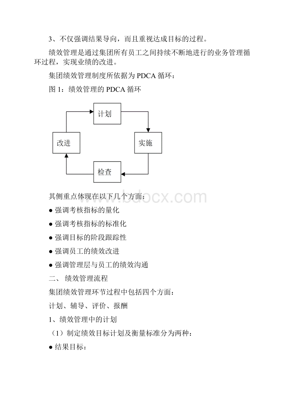 薪酬范例集团职业经理人绩效管理操作手册WORD29页.docx_第2页