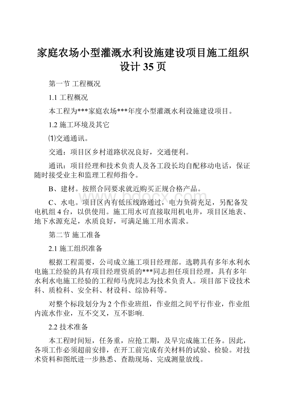 家庭农场小型灌溉水利设施建设项目施工组织设计35页.docx_第1页