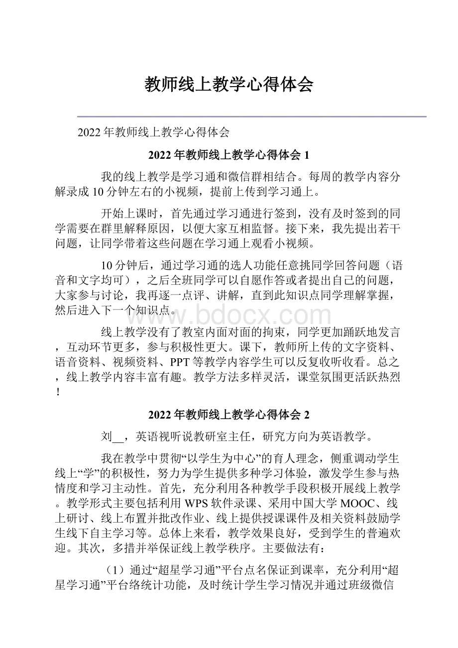 教师线上教学心得体会.docx