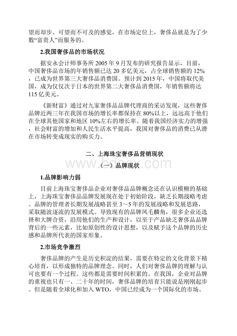 上海珠宝奢侈品销售市场营销毕业论文.docx_第2页