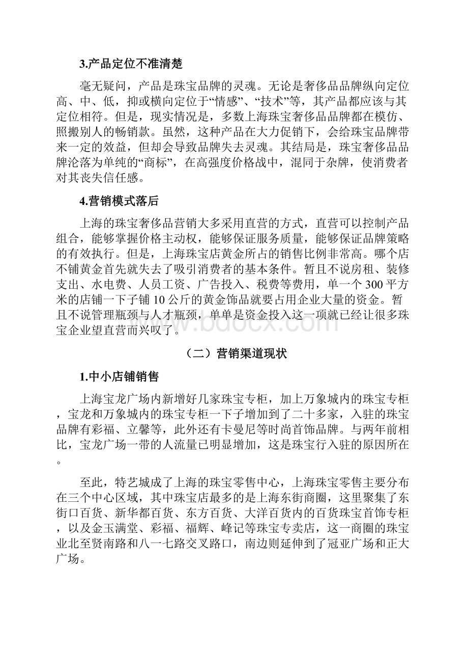 上海珠宝奢侈品销售市场营销毕业论文.docx_第3页