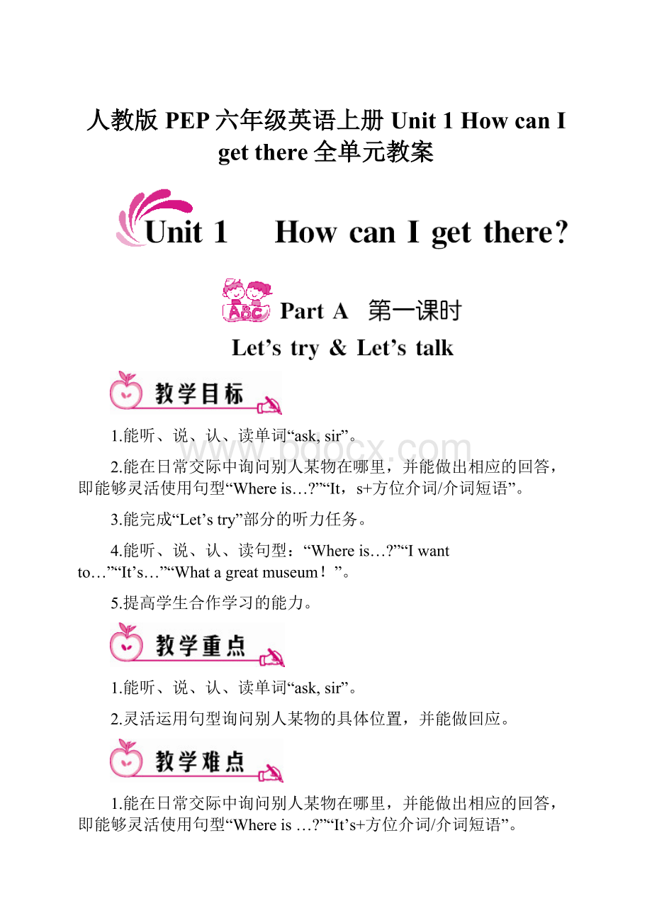 人教版PEP六年级英语上册Unit 1 How can I get there全单元教案.docx