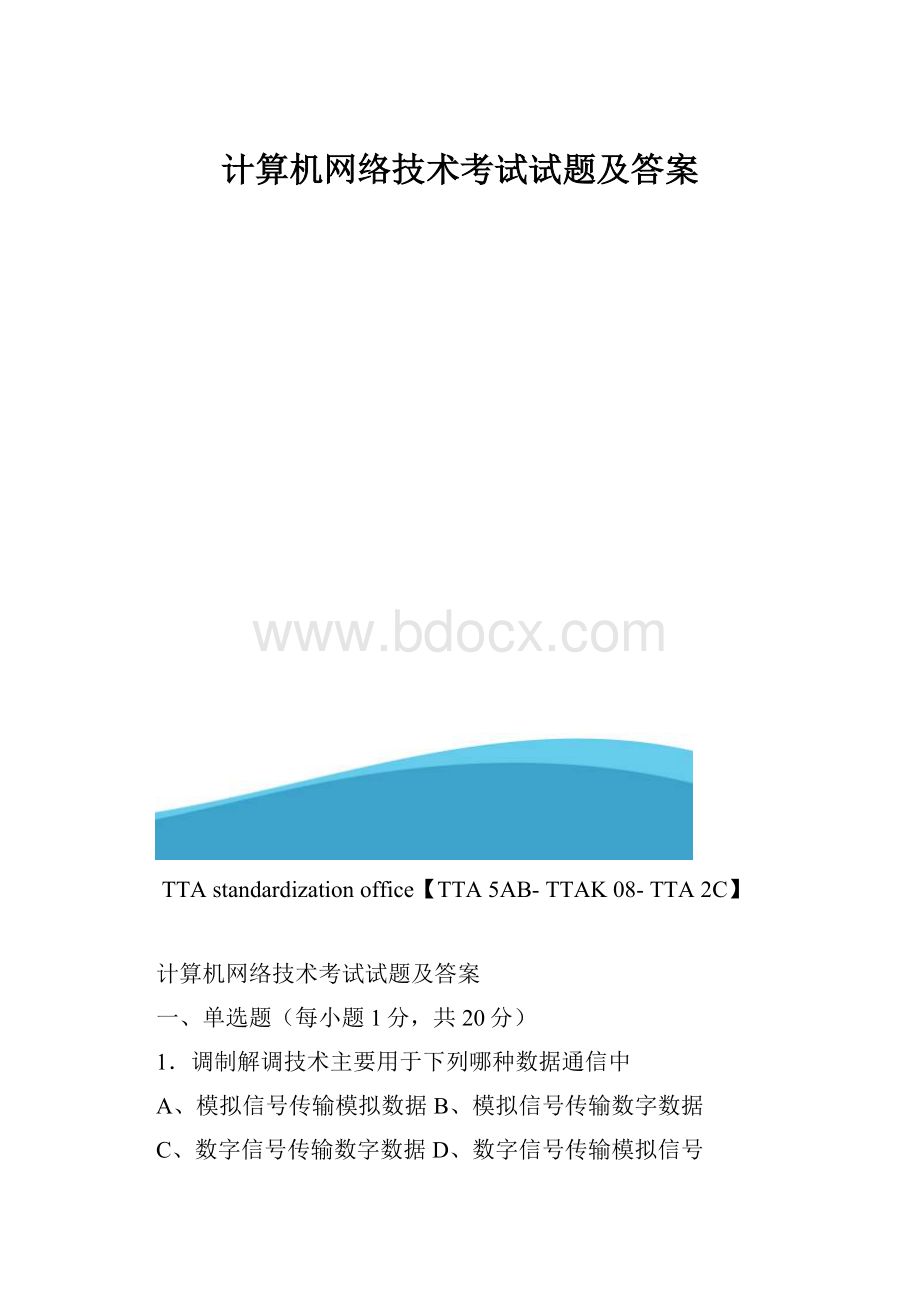 计算机网络技术考试试题及答案.docx