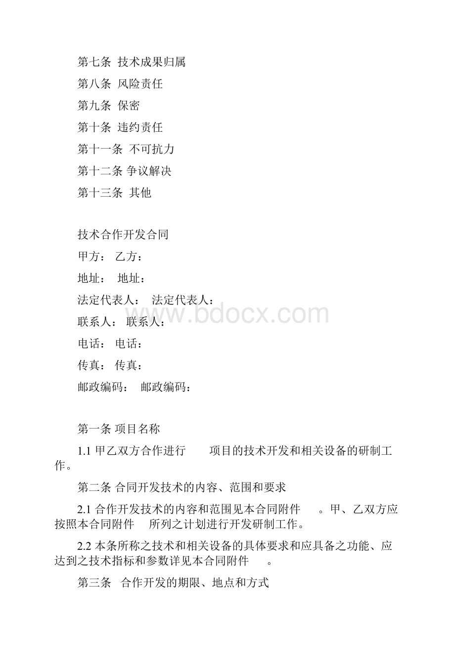 教育培训机构技术合作开发合同.docx_第2页