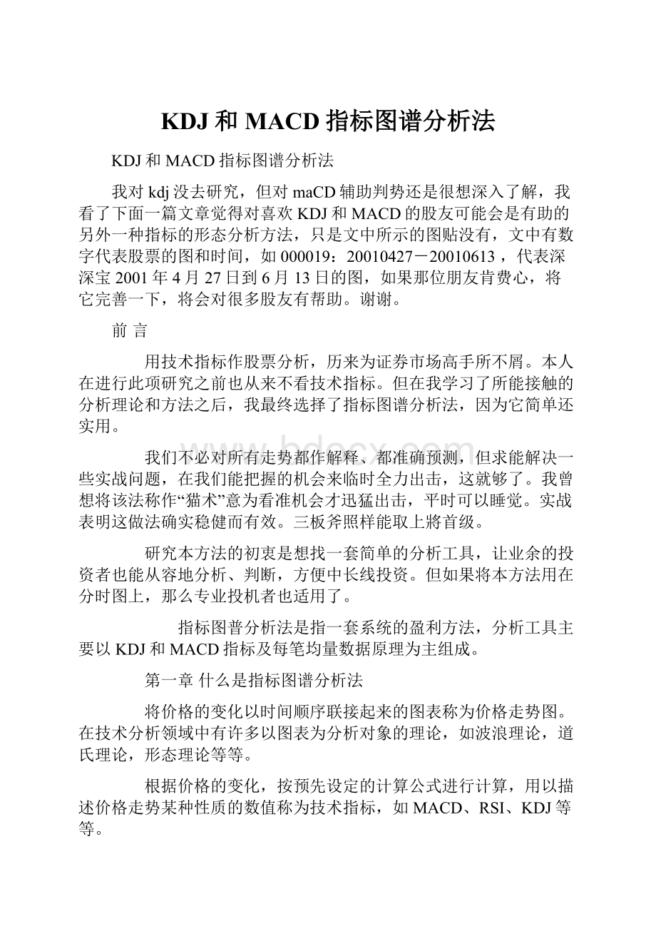 KDJ和MACD指标图谱分析法.docx