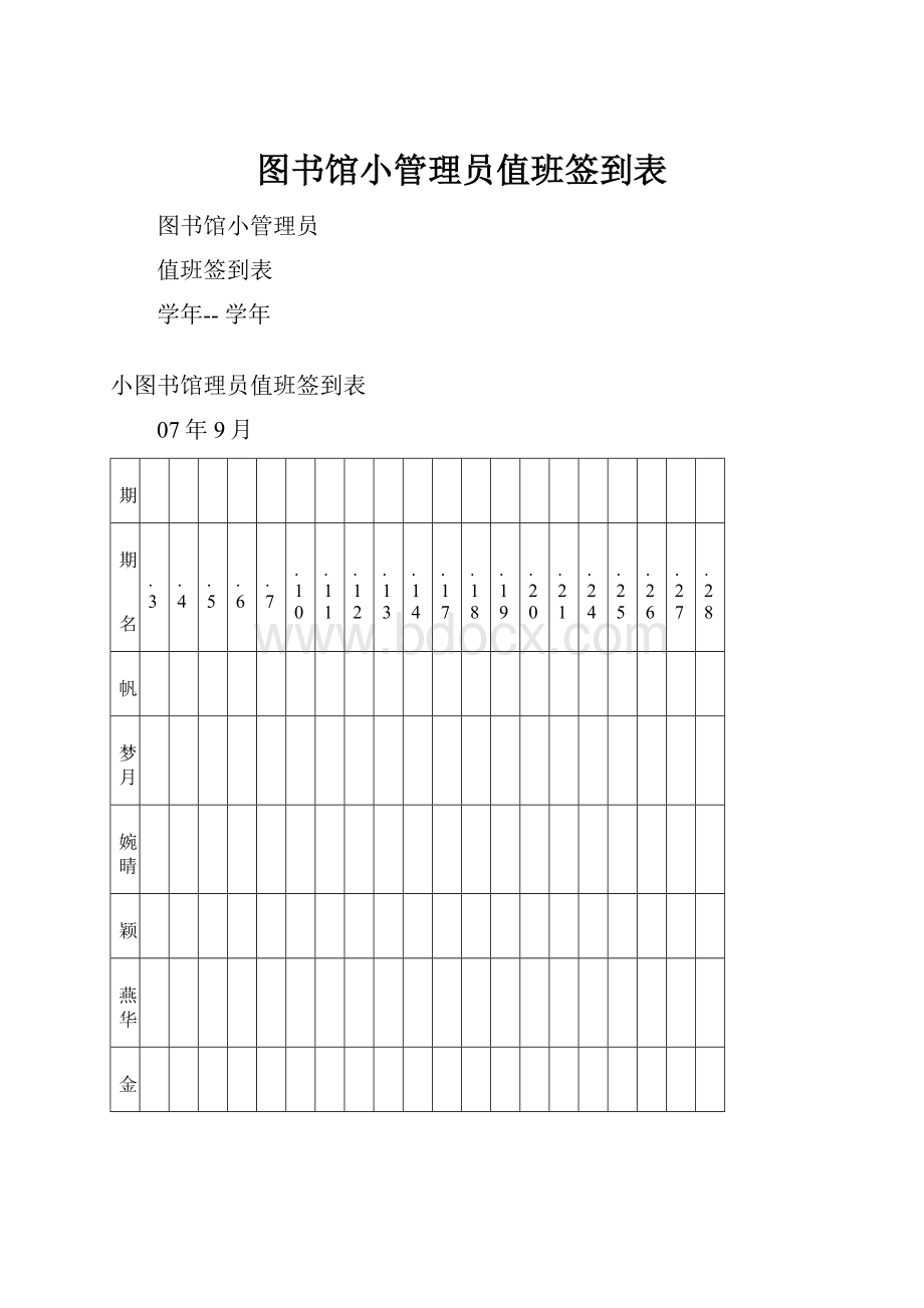 图书馆小管理员值班签到表.docx_第1页