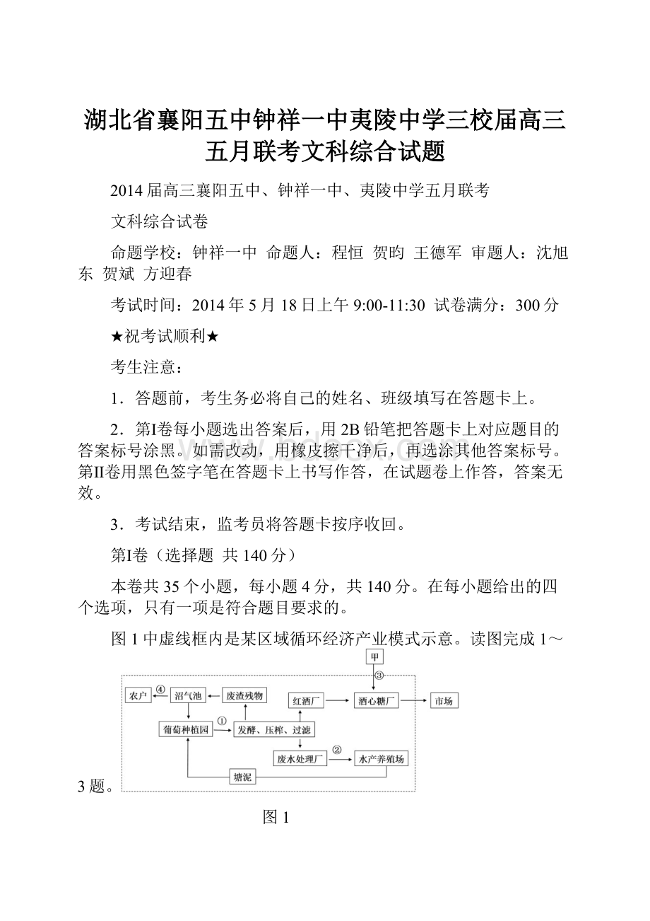 湖北省襄阳五中钟祥一中夷陵中学三校届高三五月联考文科综合试题.docx