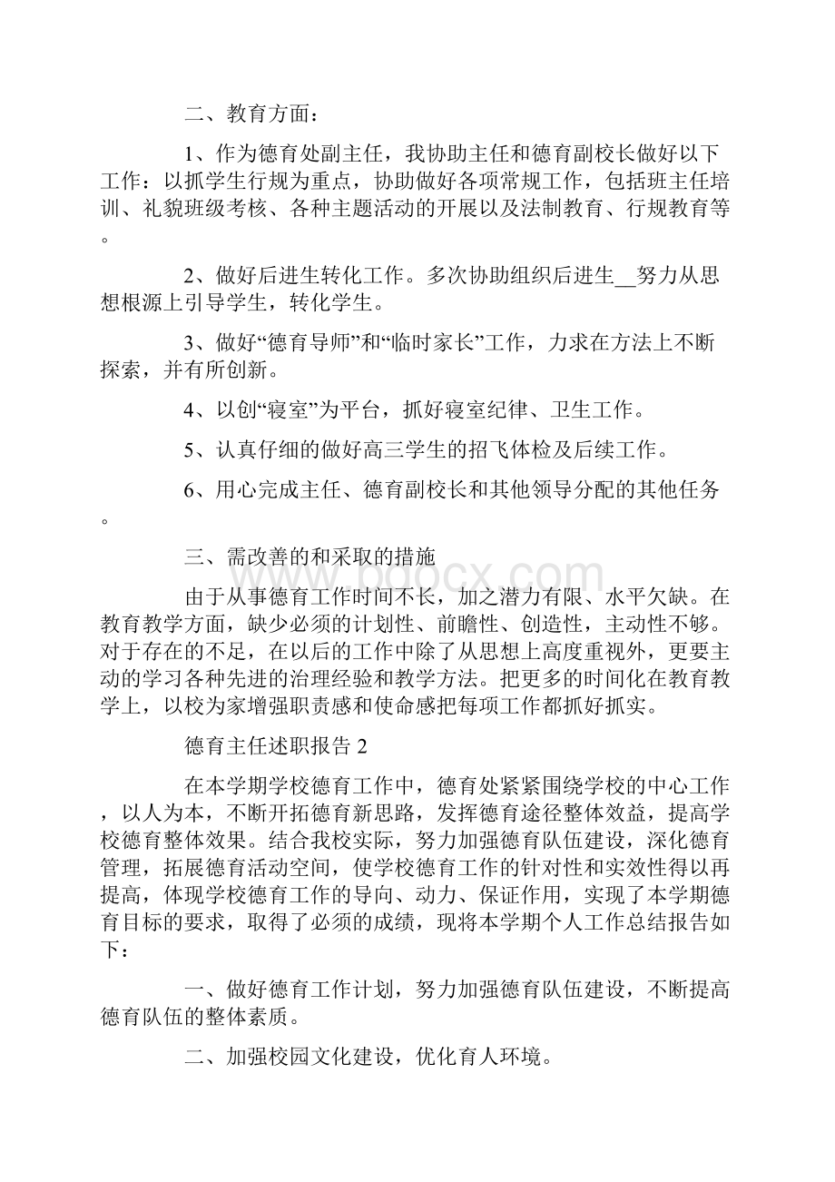 德育主任述职报告最新精选五篇.docx_第2页