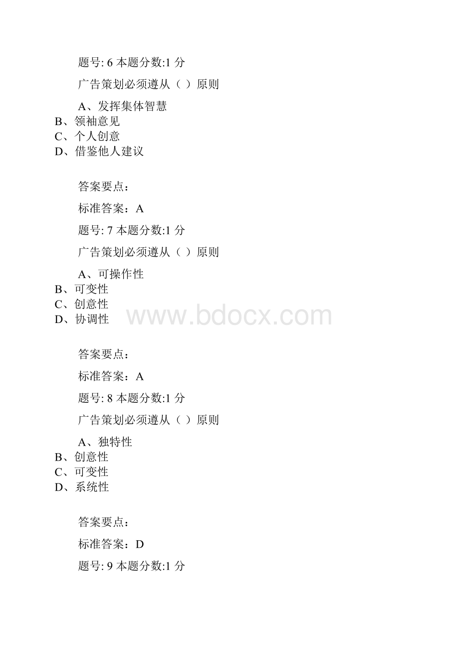 广告师职业水平考试 广告策划与提案练习题及标准答案通关宝典.docx_第3页