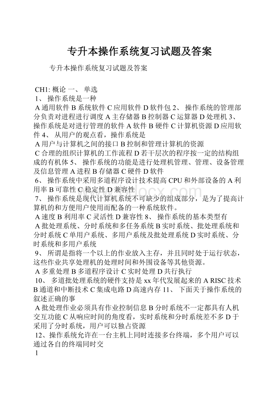 专升本操作系统复习试题及答案.docx