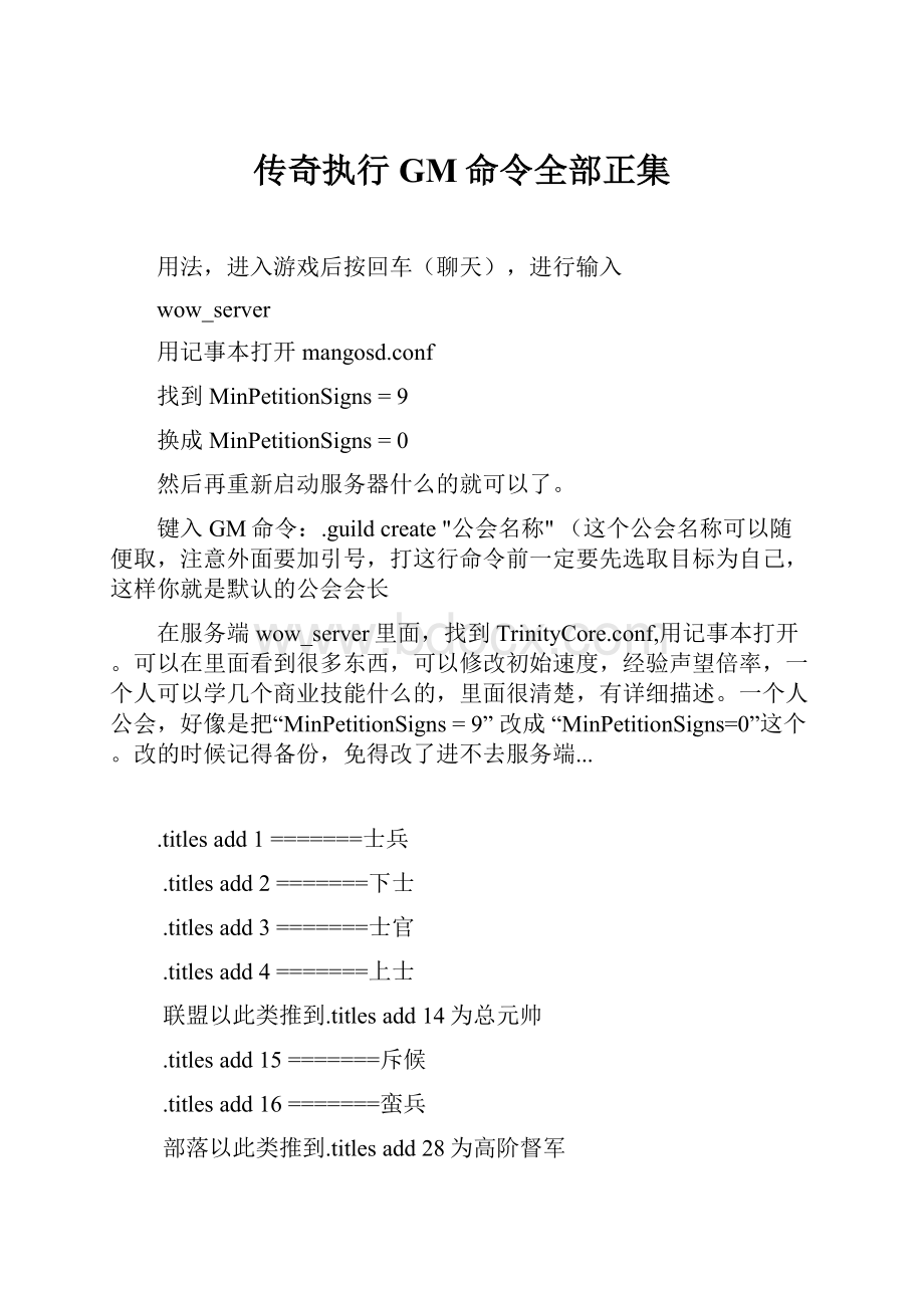 传奇执行GM命令全部正集.docx