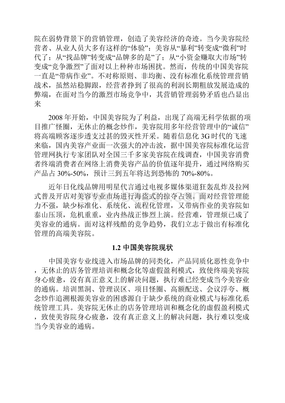 品牌美容院加盟投资商业计划书.docx_第3页