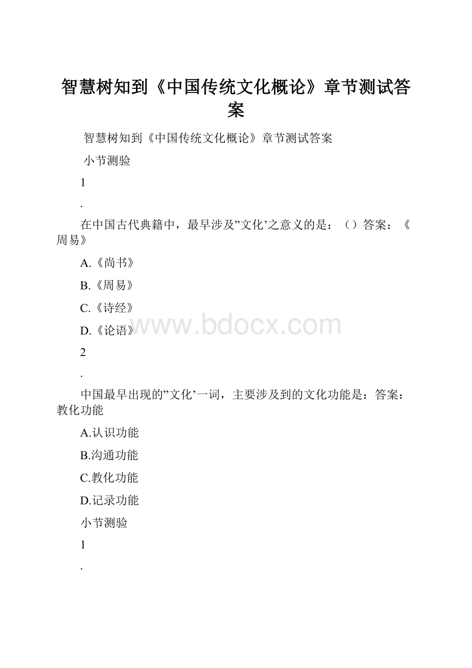 智慧树知到《中国传统文化概论》章节测试答案.docx