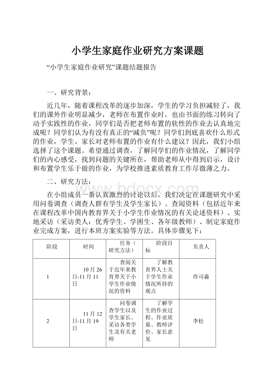 小学生家庭作业研究方案课题.docx