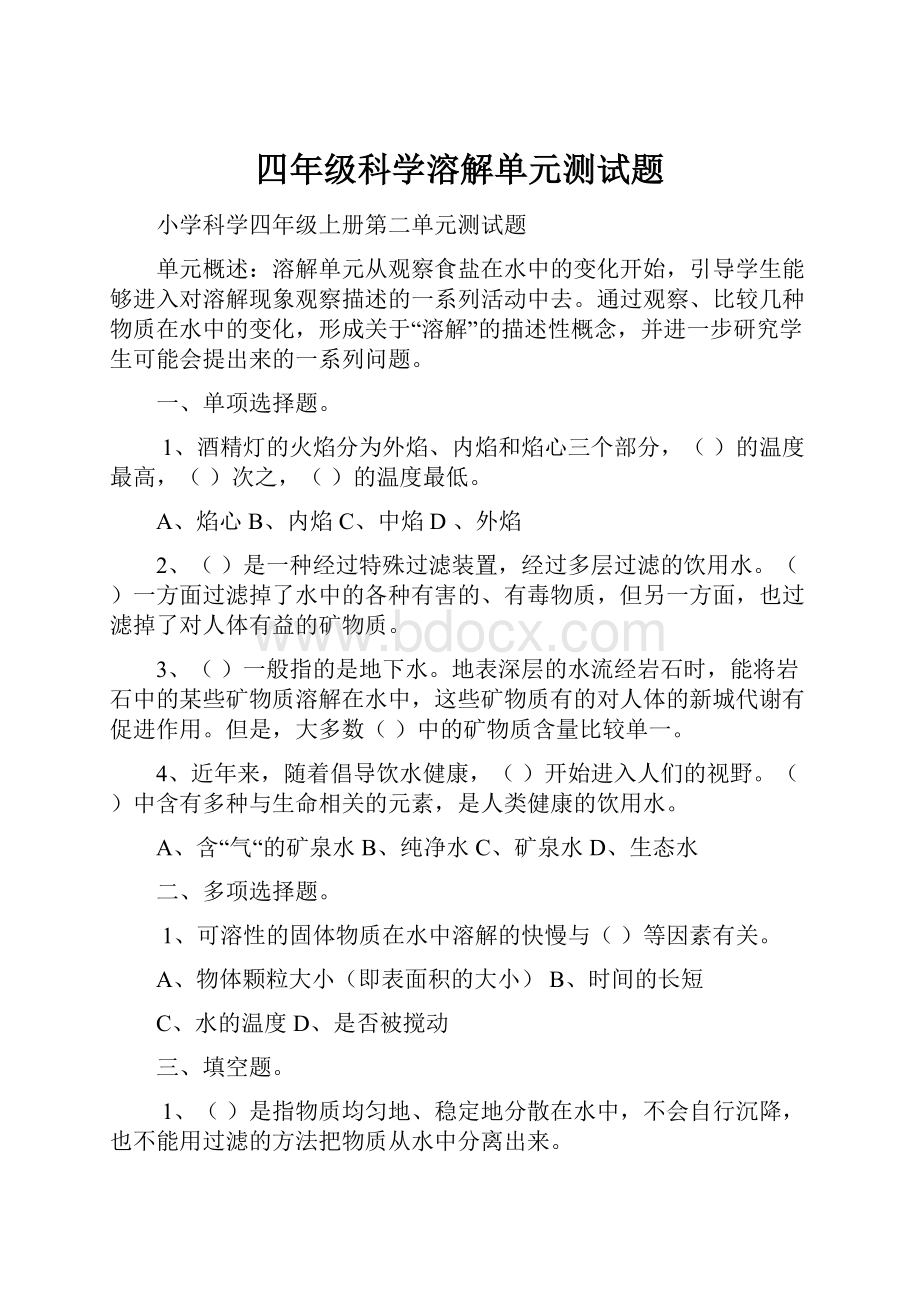 四年级科学溶解单元测试题.docx