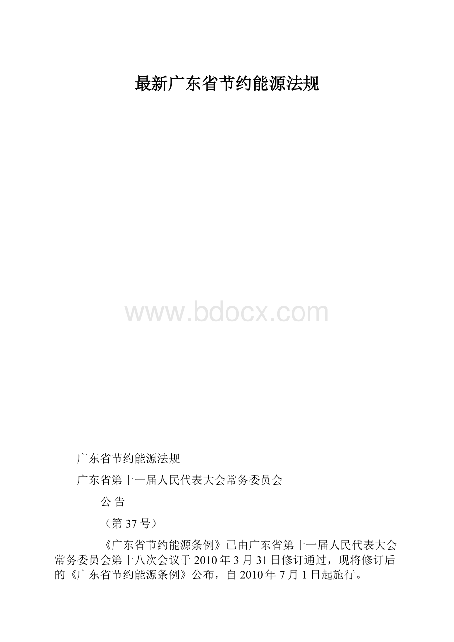 最新广东省节约能源法规.docx_第1页