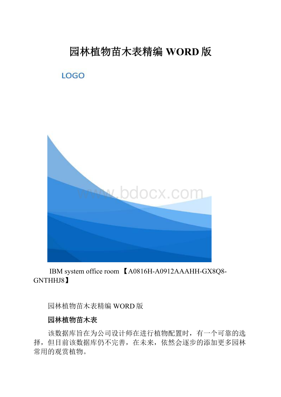 园林植物苗木表精编WORD版.docx_第1页