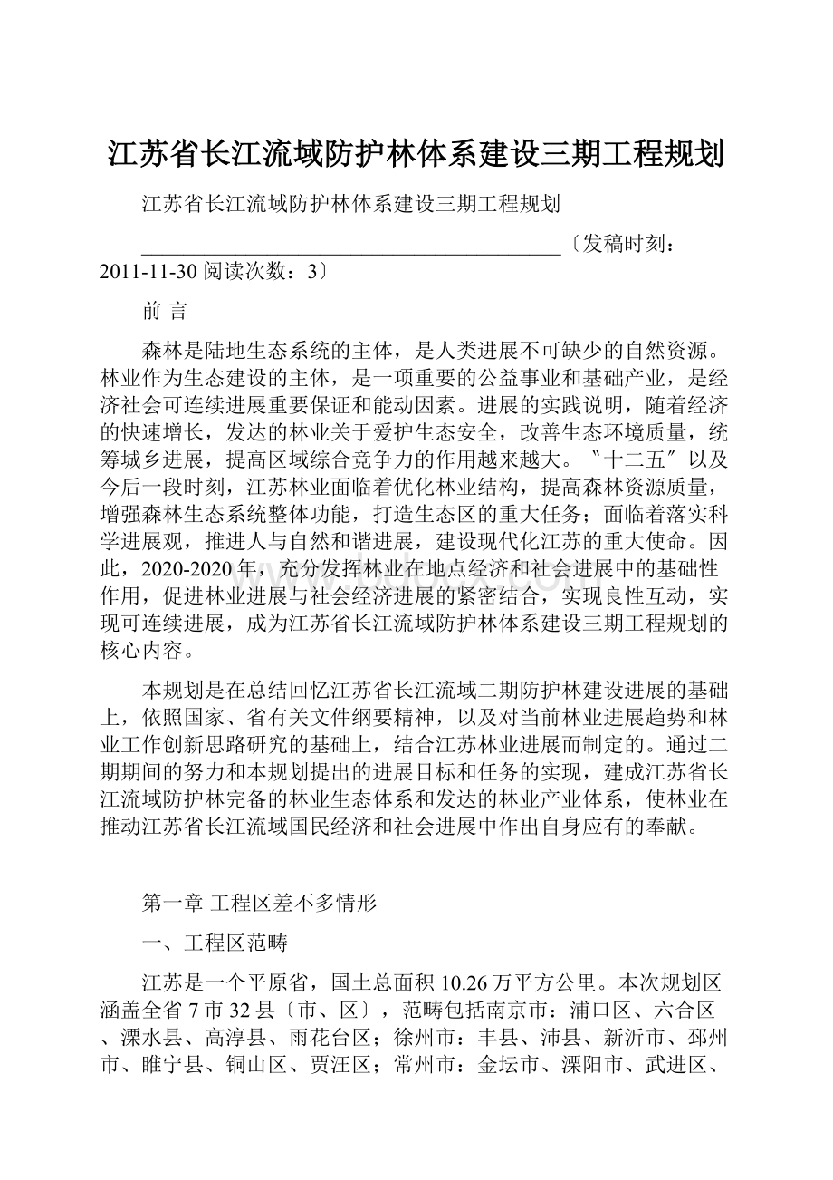 江苏省长江流域防护林体系建设三期工程规划.docx_第1页