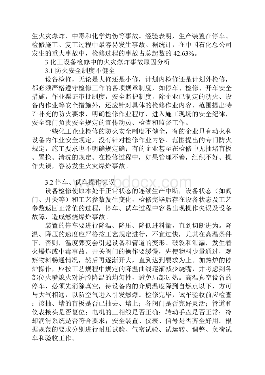 化工设备检修中的火灾爆炸事故原因分析.docx_第2页