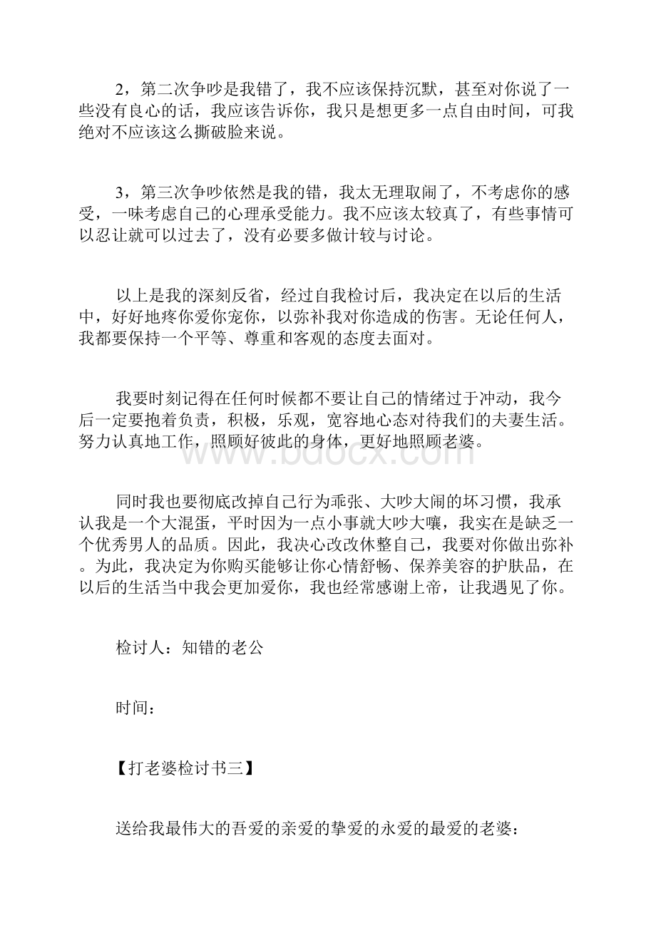 打老婆检讨书向老婆认错检讨书给老婆检讨书.docx_第3页