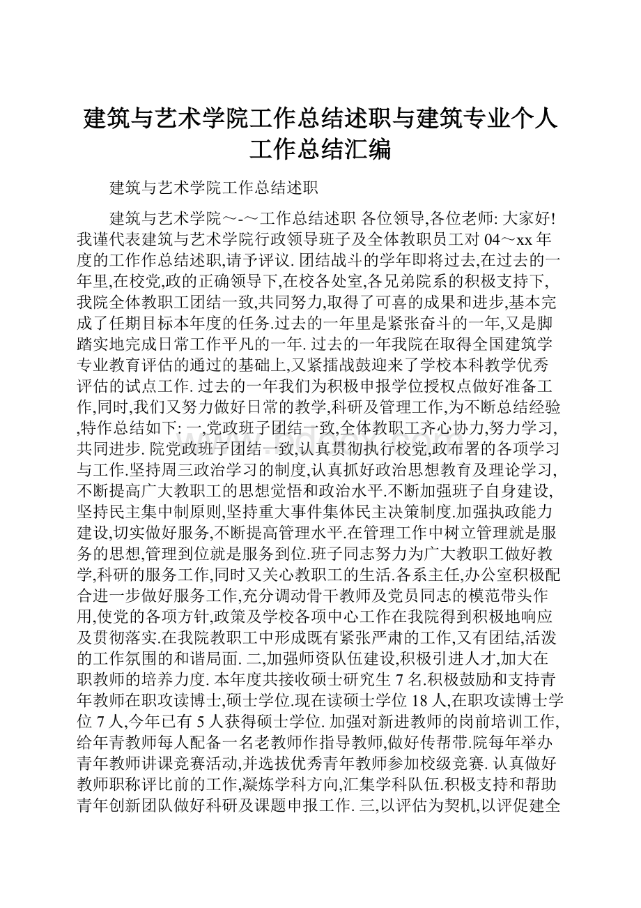 建筑与艺术学院工作总结述职与建筑专业个人工作总结汇编.docx