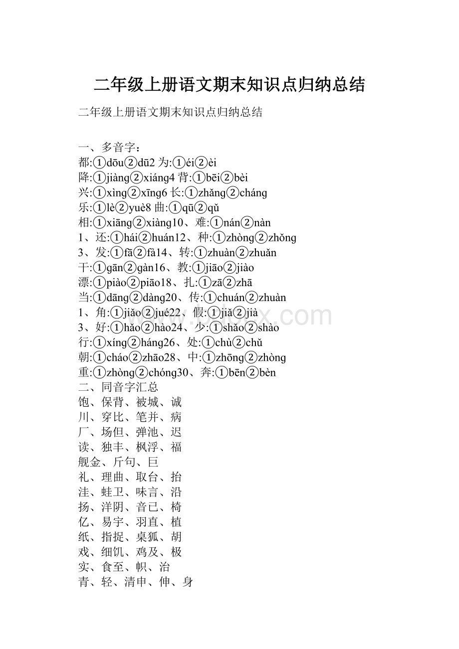 二年级上册语文期末知识点归纳总结.docx