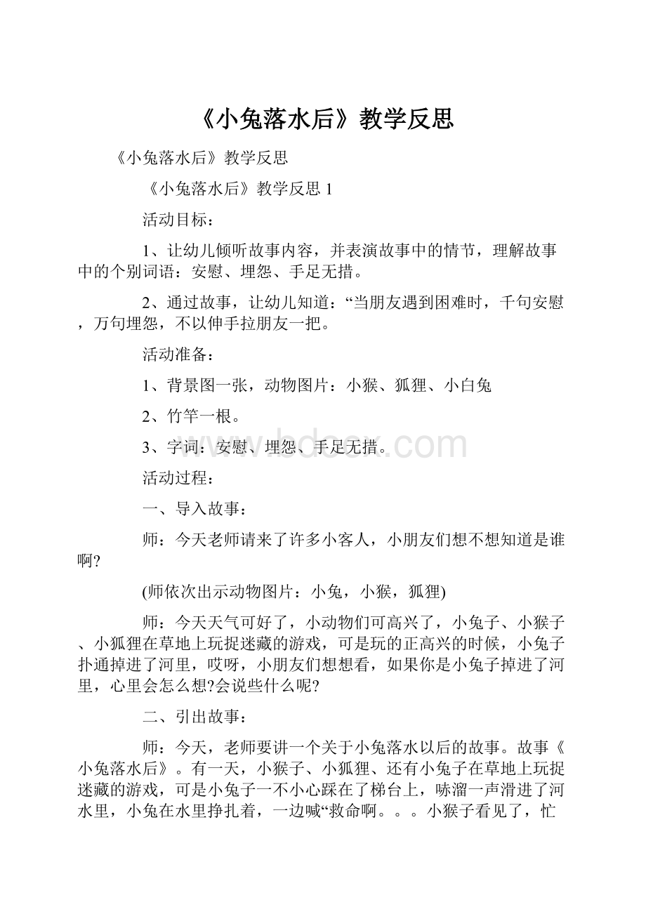 《小兔落水后》教学反思.docx_第1页