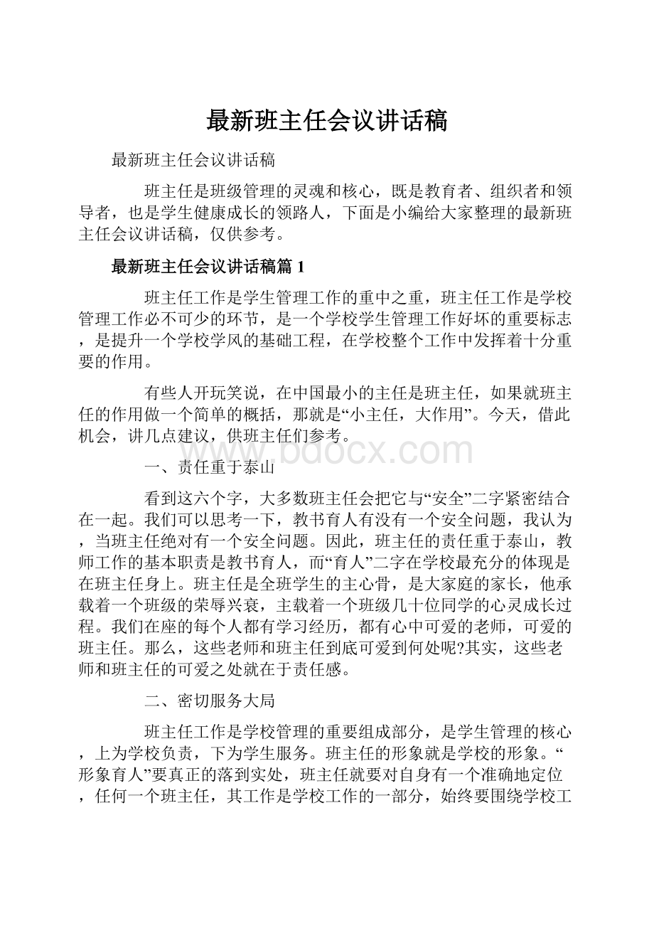 最新班主任会议讲话稿.docx