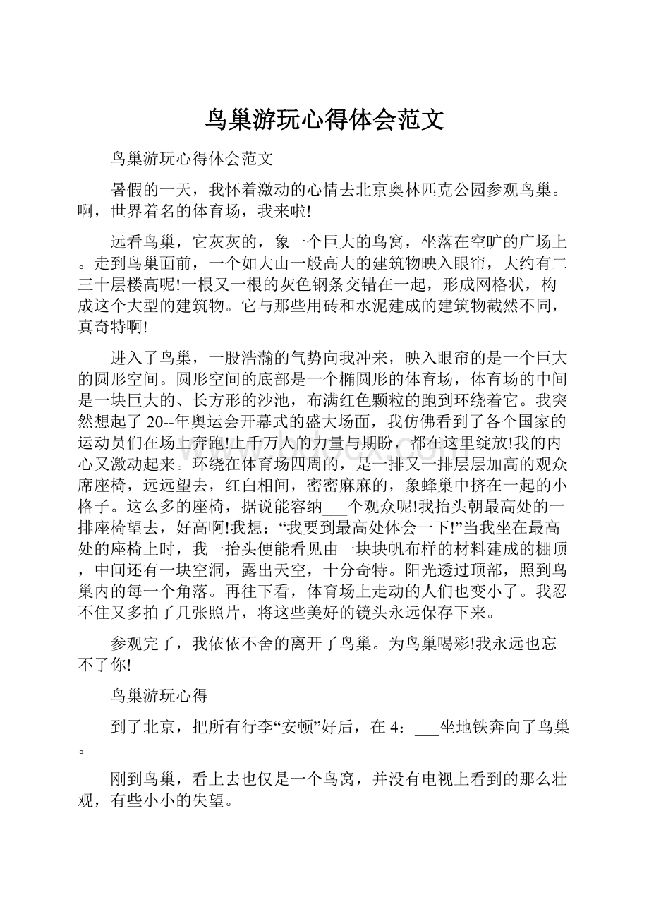 鸟巢游玩心得体会范文.docx_第1页