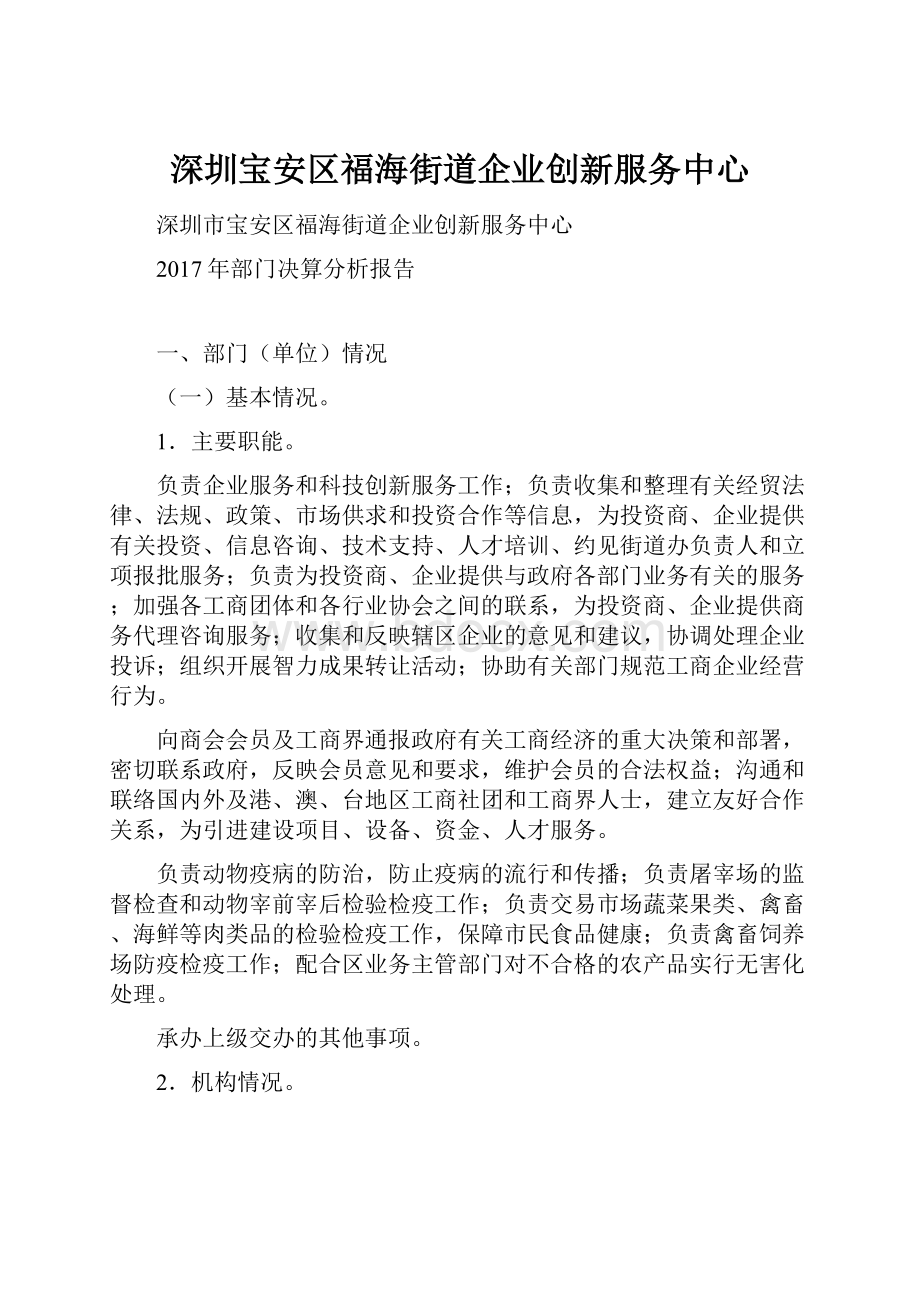 深圳宝安区福海街道企业创新服务中心.docx